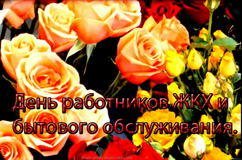 С днем работников жилищно-коммунального хозяйства, Поздравляю с днем работника ЖКХ. Картинки с днем работников ЖКХ и бытового обслуживания населения С днем работников жилищно-коммунального хозяйства, Поздравляю с днем работника ЖКХ. Картинки с днем работников ЖКХ и бытового обслуживания населения