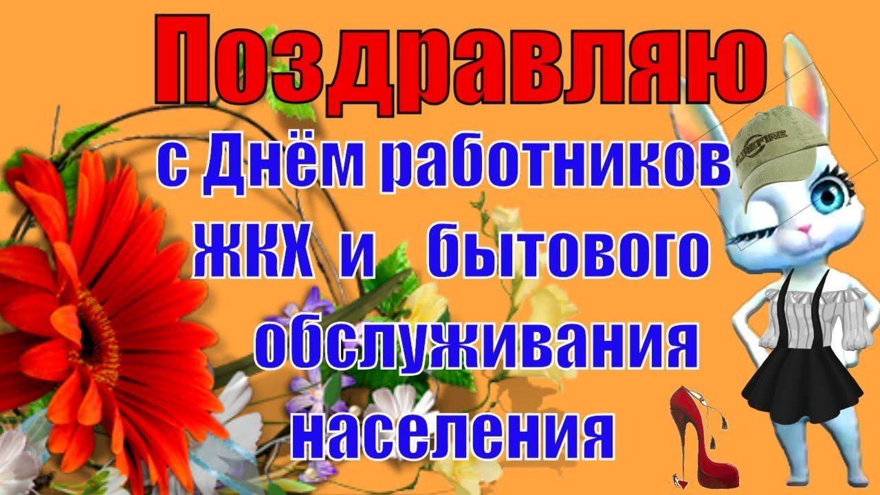 Картинки с днем работников ЖКХ и бытового обслуживания населения Картинки с днем работников ЖКХ и бытового обслуживания населения