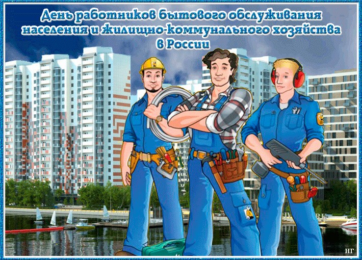 Картинки с днем работников ЖКХ и бытового обслуживания населения Картинки с днем работников ЖКХ и бытового обслуживания населения