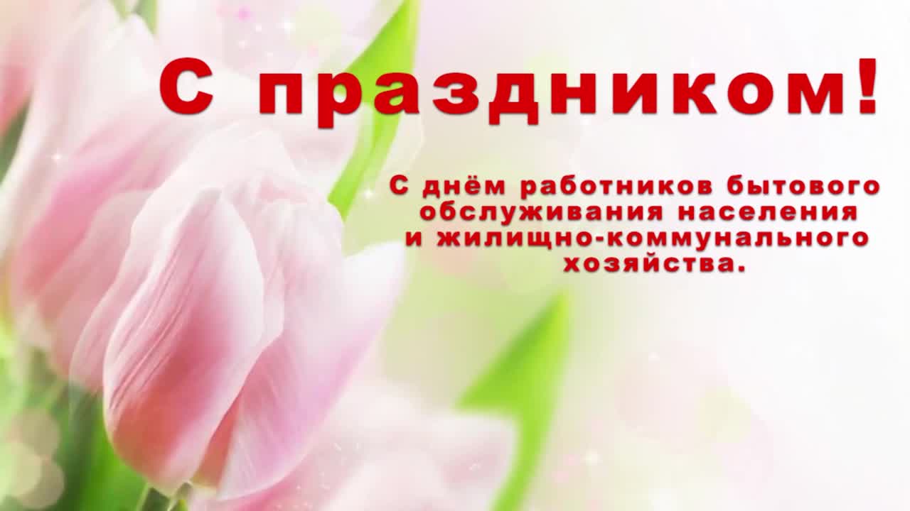 Картинки с днем работников ЖКХ и бытового обслуживания населения Картинки с днем работников ЖКХ и бытового обслуживания населения