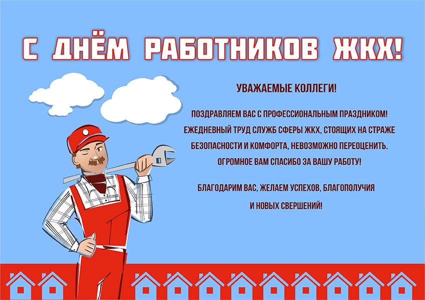 Картинки с днем работников ЖКХ и бытового обслуживания населения Картинки с днем работников ЖКХ и бытового обслуживания населения
