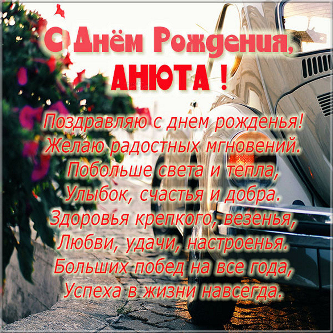Открытка для Ани с поздравлением и добрым пожеланием.