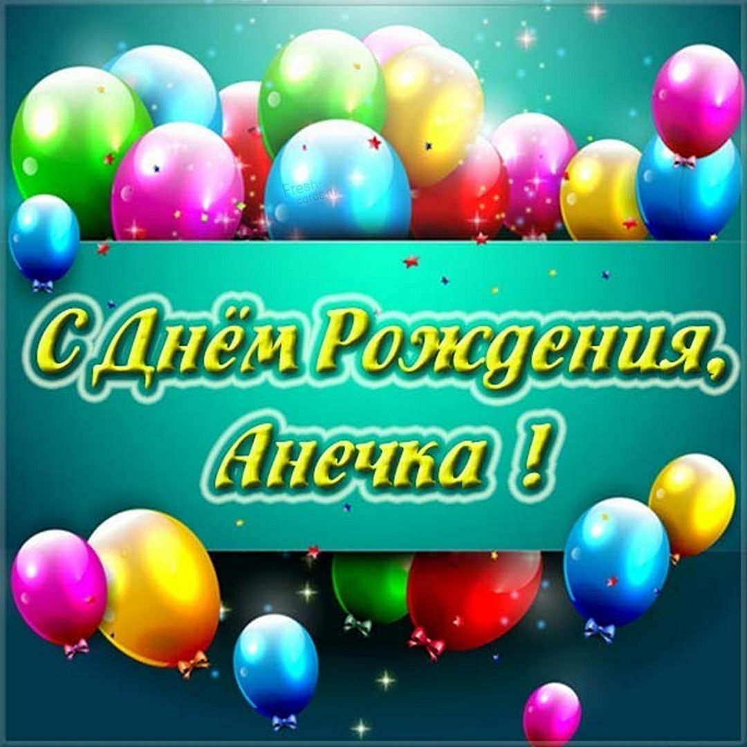 Картинка на День рождения Анне с добрым пожеланием.