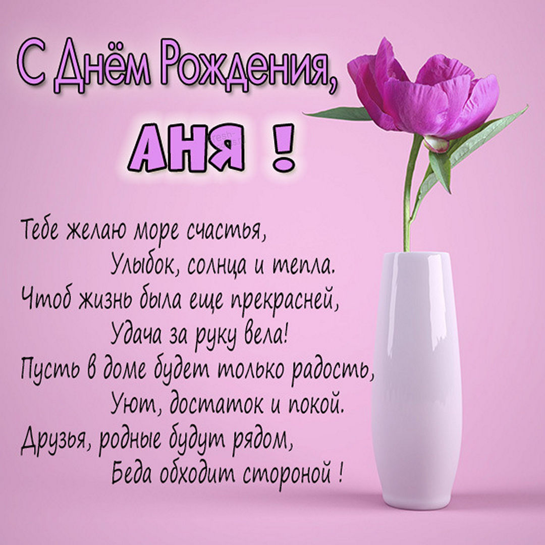 Открытка Анюте на День рождения с бабочкой среди цветов.