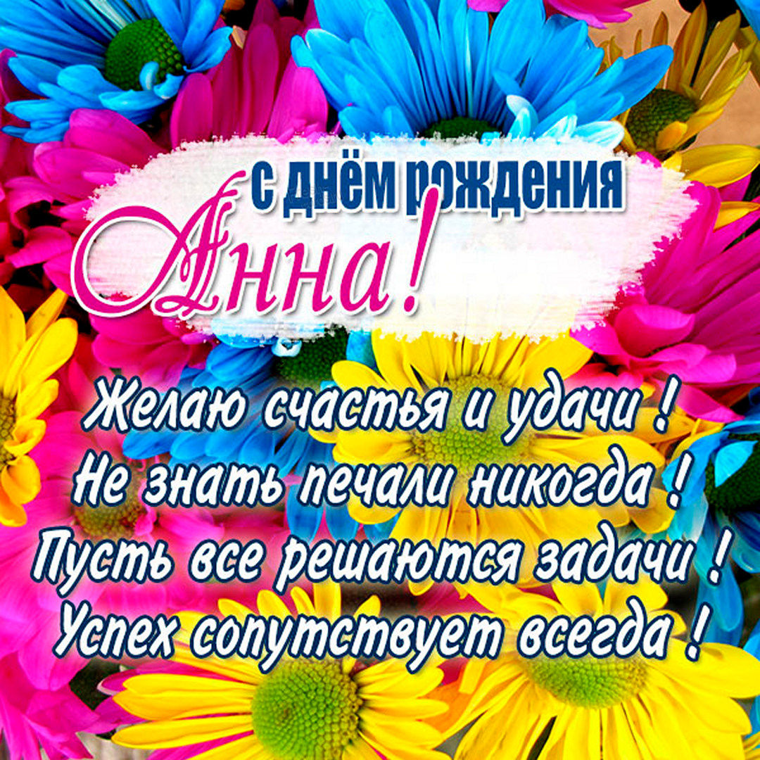 Картинка на День рождения Анечке с цветами.