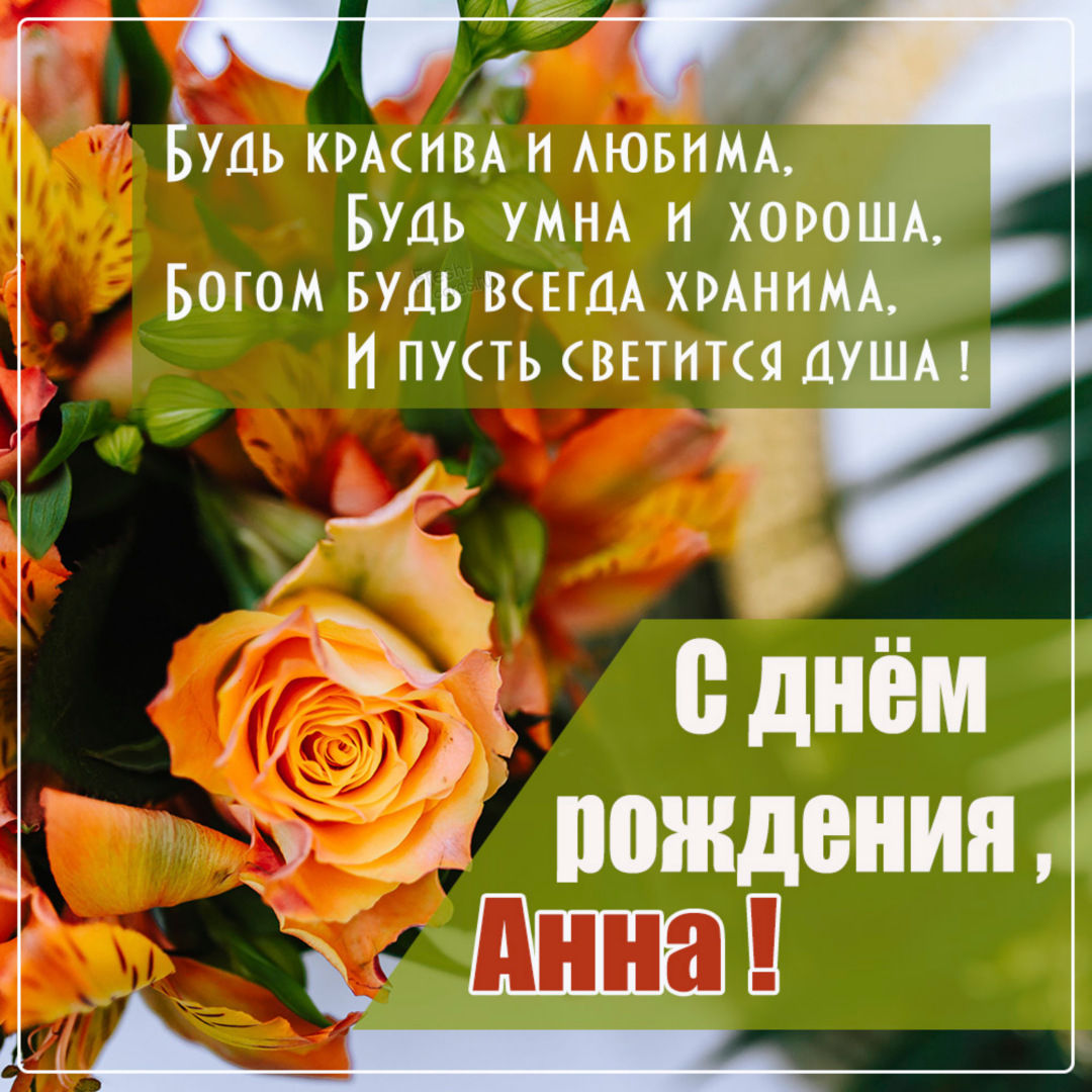Открытка с яркими красными розами Ане на День рождения.