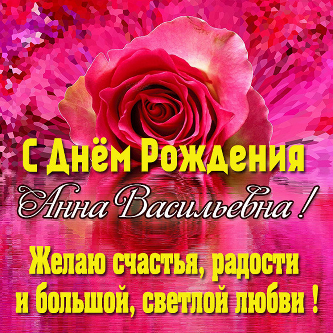 Картинка с букетом милых роз и поздравлением для Ани.