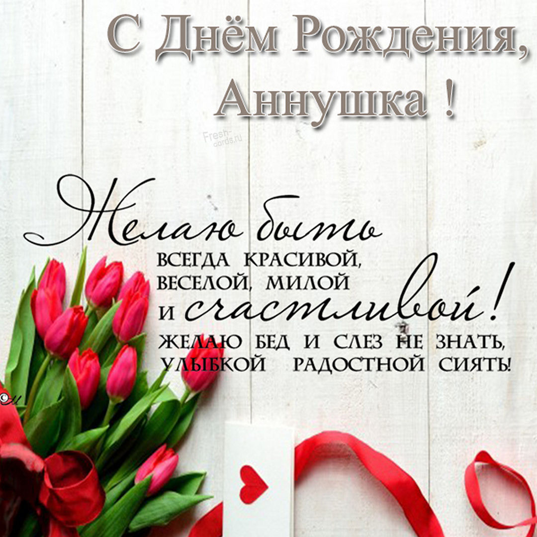 Поздравление для Анюты на День Рождения.