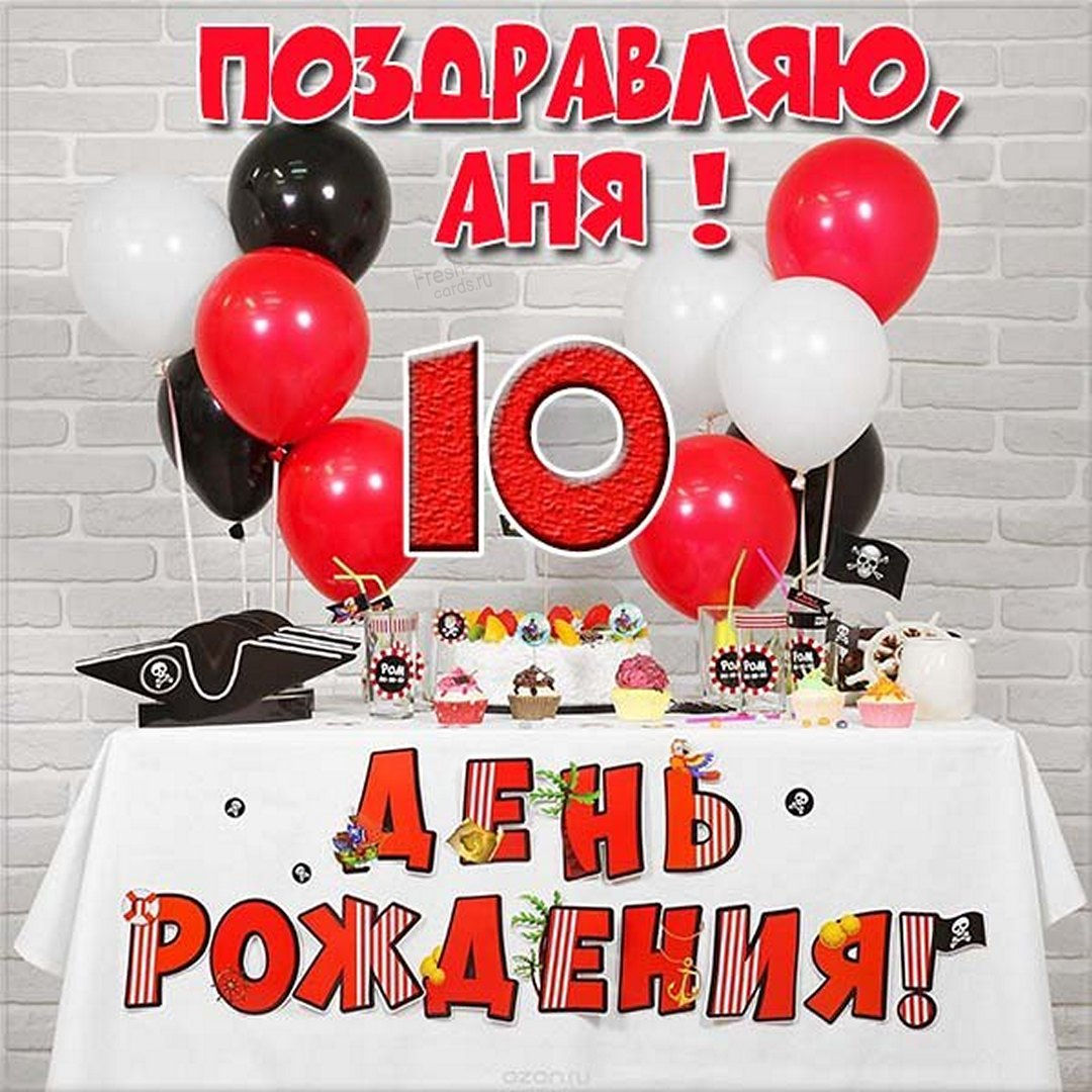 Поздравление, подарок и цветы для Анны.