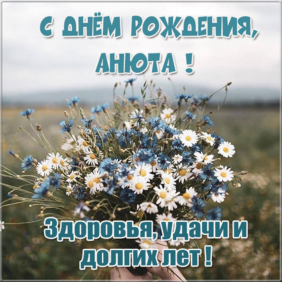 Цветы и пожелание Анне на День рождения.
