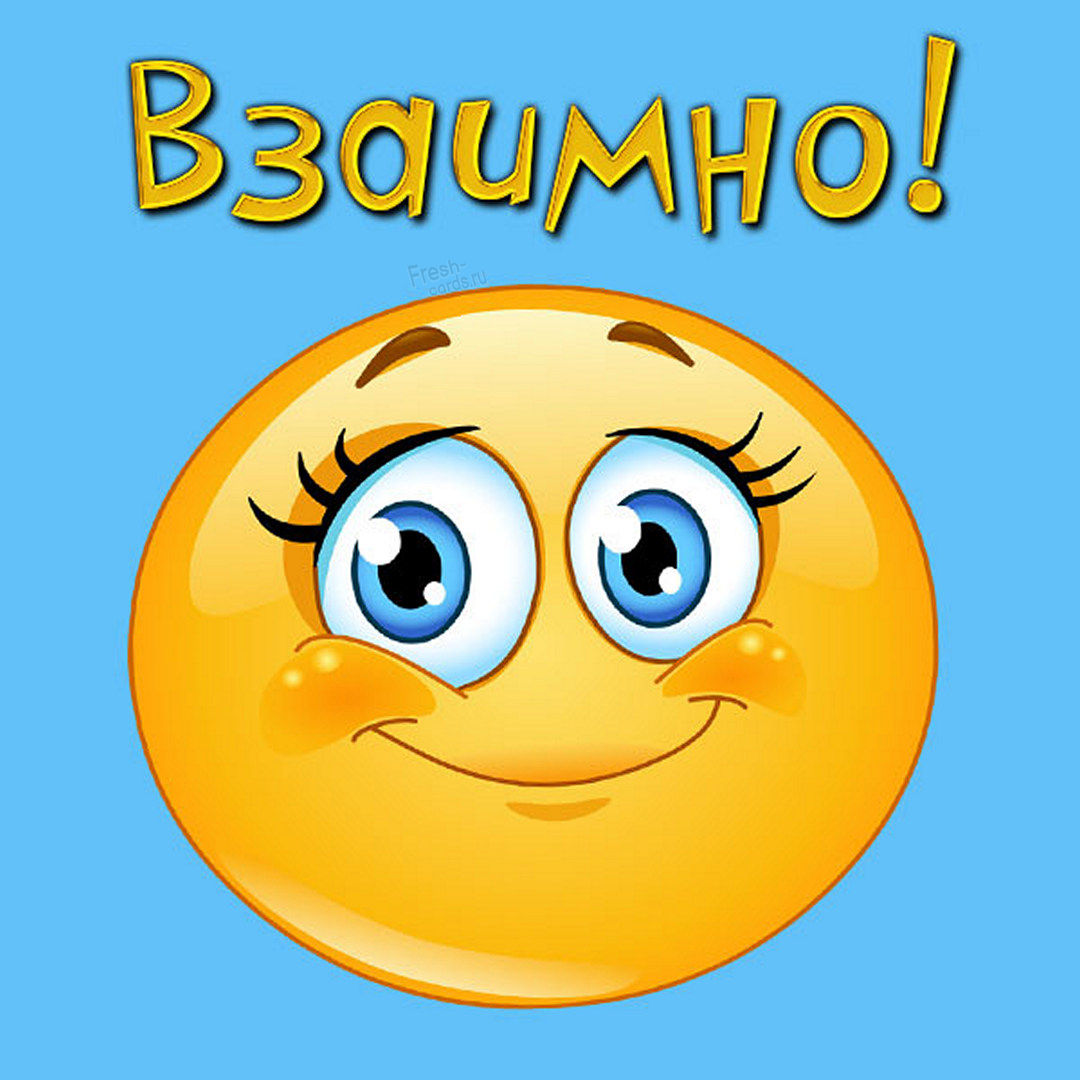 Прикольная картинка взаимно со смайликом!