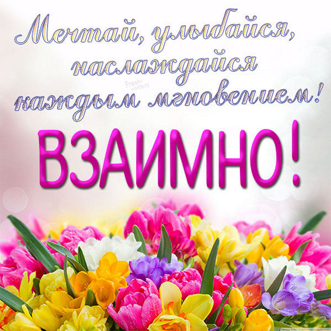 Красивая открытка с добрыми весенними пожеланиями в ответ, взаимно!
