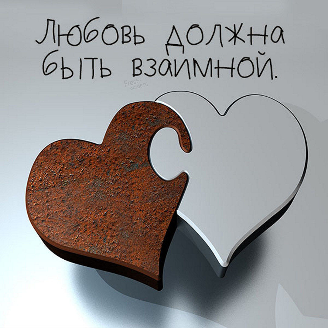 Картинка любовь должна быть взаимной!
