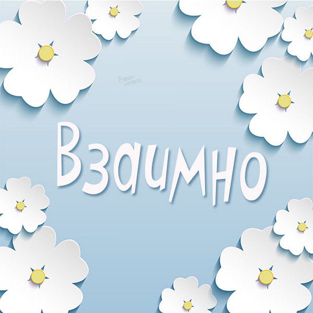 Красивая открытка с надписью взаимно и цветочками!
