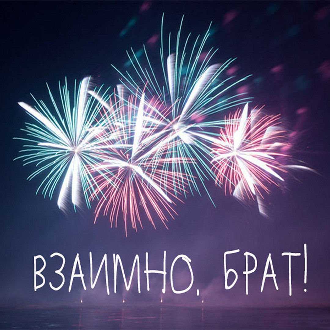 Картинка взаимно, брат!