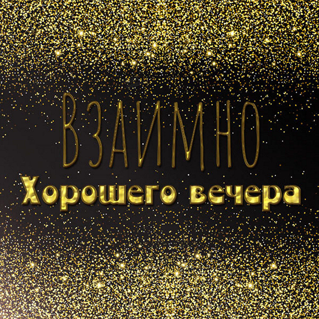 Взаимное пожеланием хорошего вечера!
