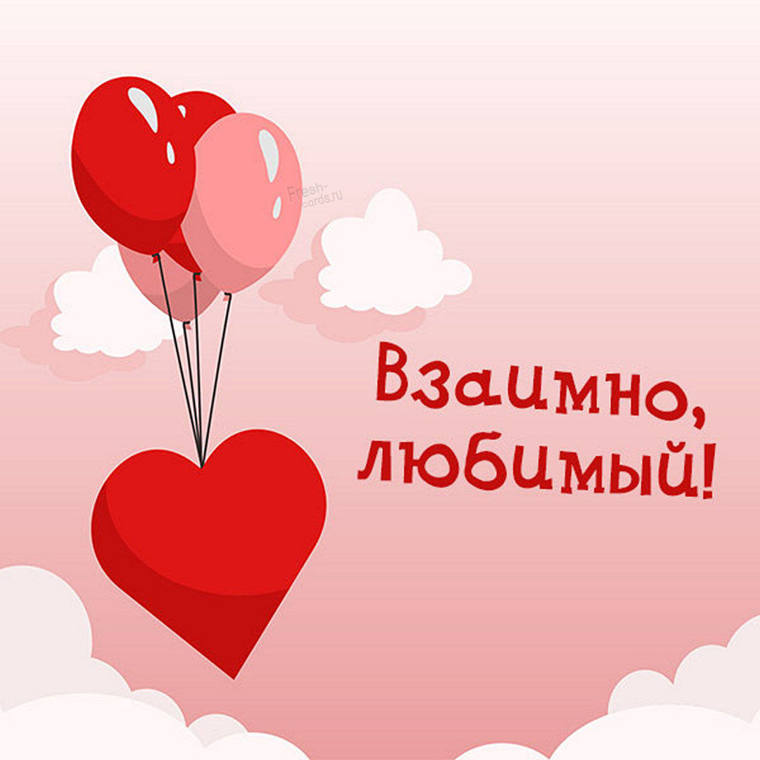 Романтическая картинка взаимно, любимый!