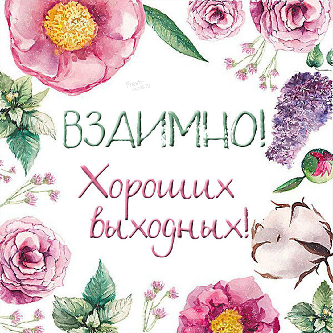 Красивая открытка со взаимным пожеланием хороших выходных!