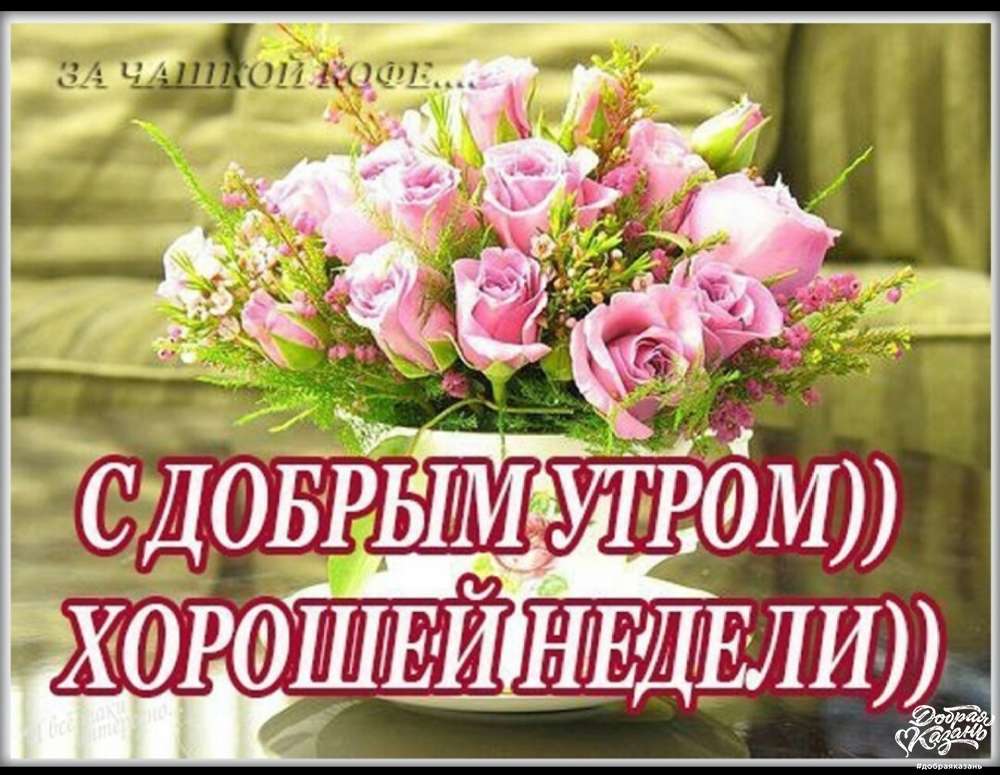 С добрым утром, с началом новой недели.
