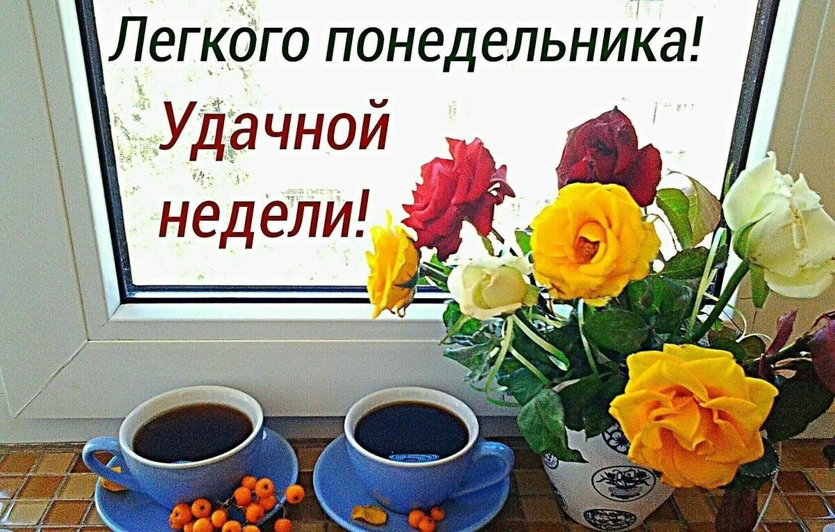 Легкого понедельника удачной недели