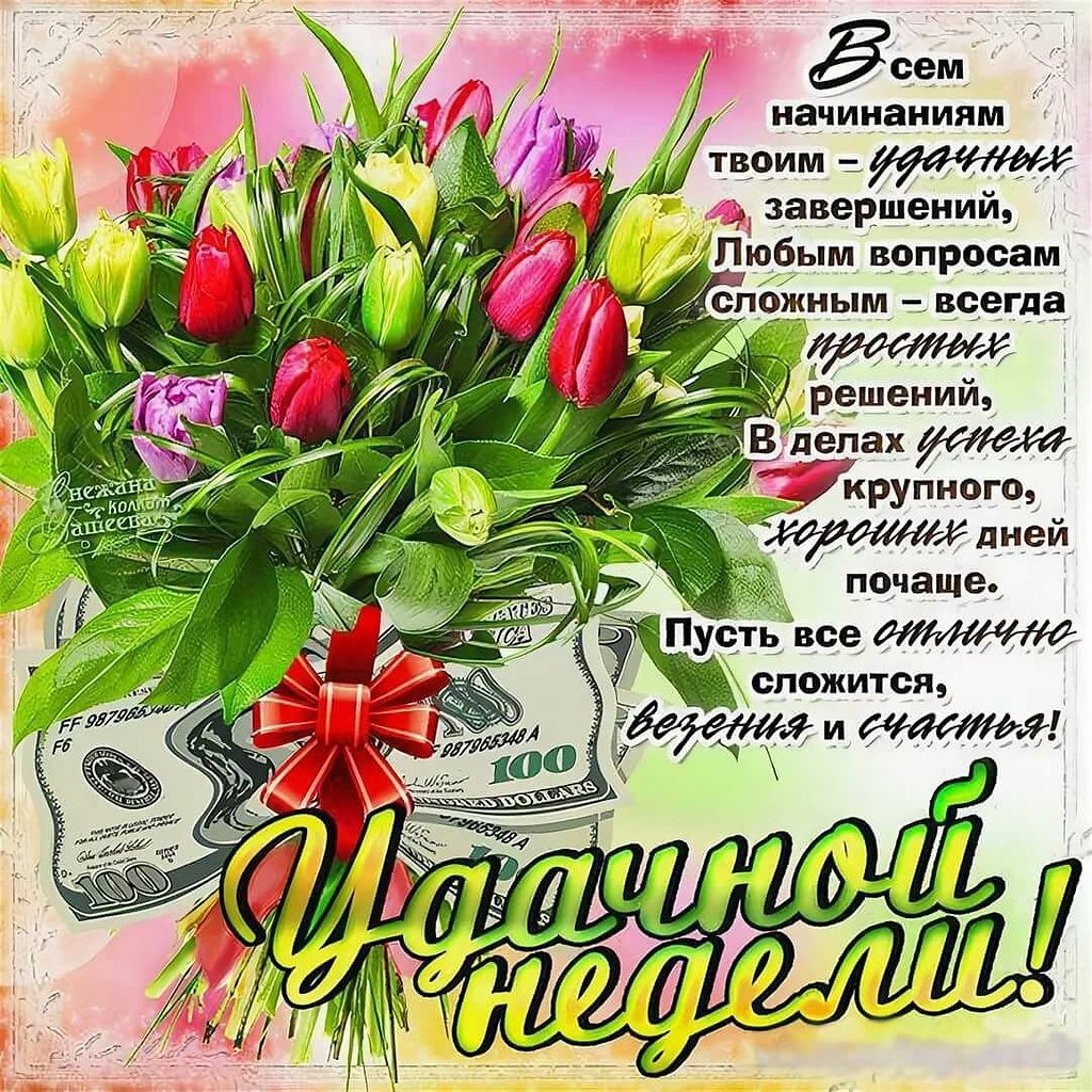 Открытки с пожеланиями удачной недели