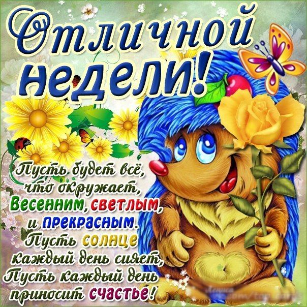 Поздравления с новой неделей картинки