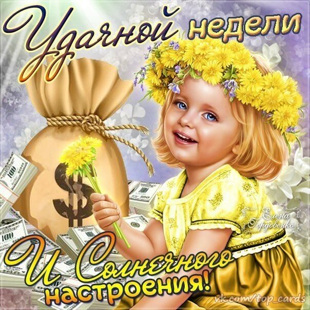 Картинки с первым днем недели. Открытки удачной недели