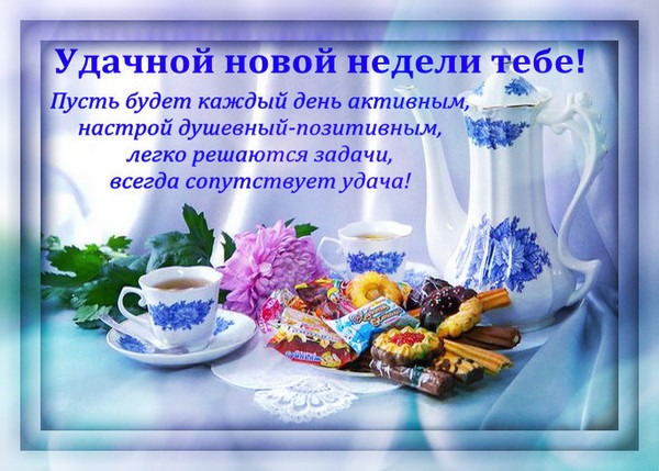 Красивые пожелания удачной недели (30 картинок).