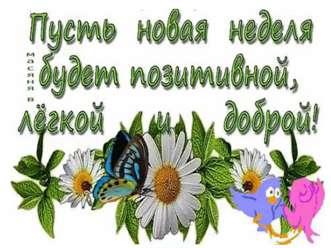 Красивые открытки с началом недели.