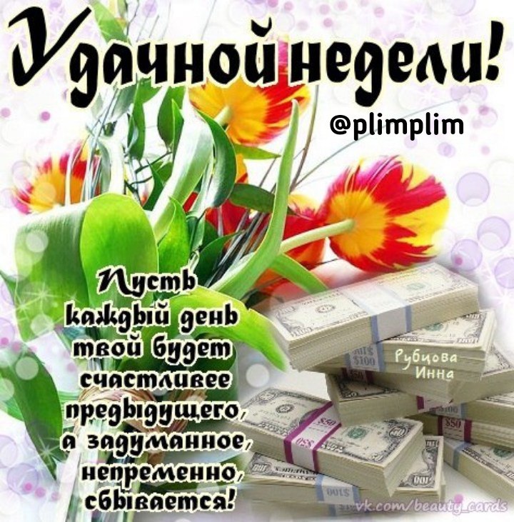 Пожелания хорошей недели