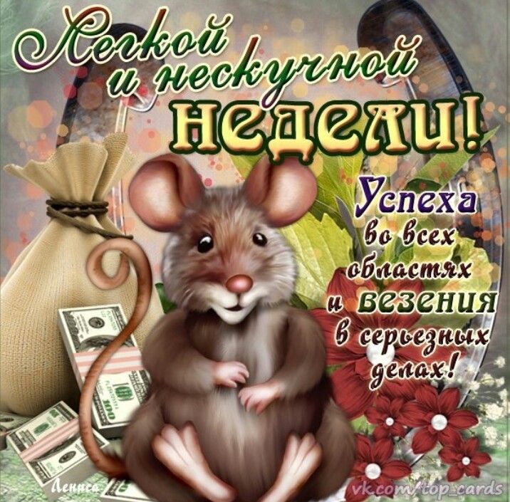 Открытки с началом рабочей недели