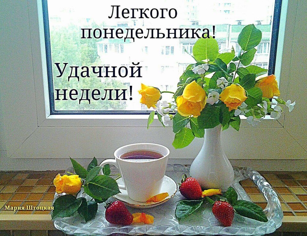 Открытки "С началом рабочей недели" (30 фото).