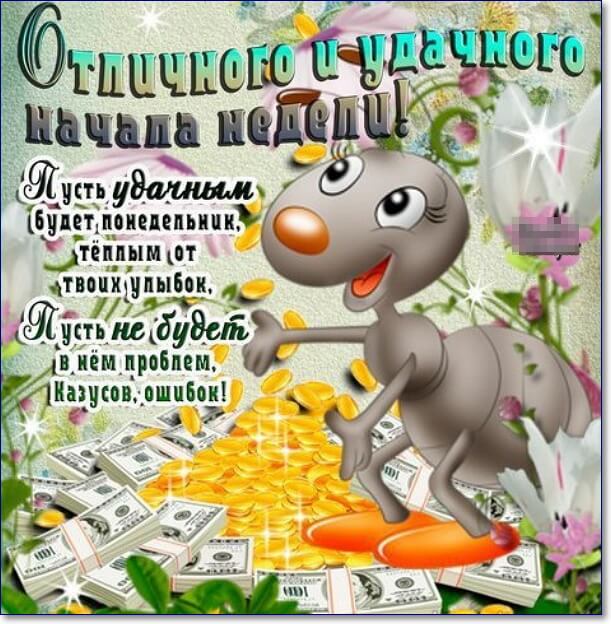 Веселые поздравления с понедельником