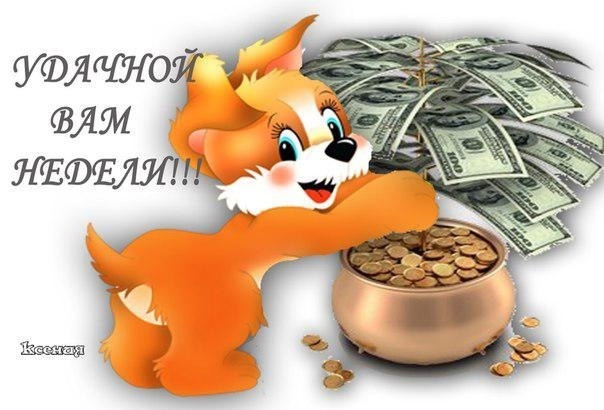 Продуктивной трудовой недели, Удачной вам недели, Плодотворной трудовой недели.