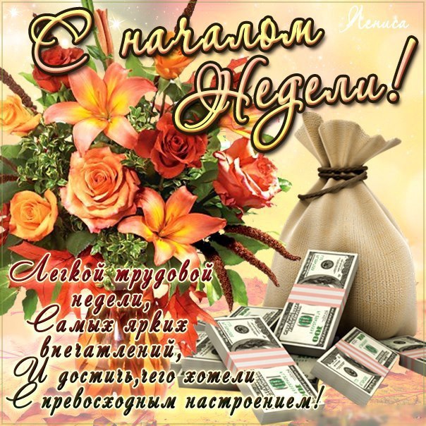 Удачной недели и хорошего настроения