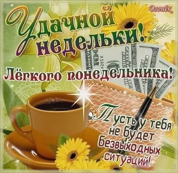 Открытки с добрым утром понедельника