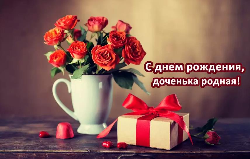 Поздравления с днём рождения доченьки Поздравления с днём рождения доченьки