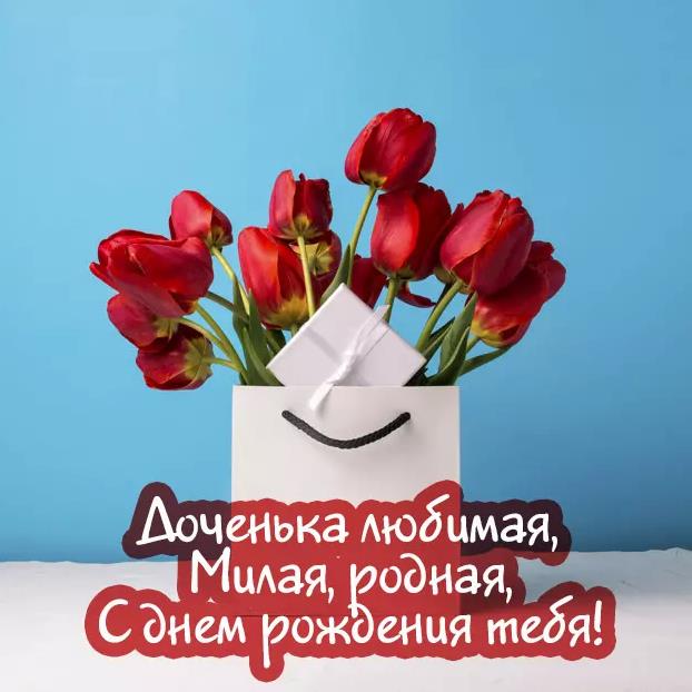 С днем рождения дочки своими словами маме. С днем рождения дочки своими словами маме.