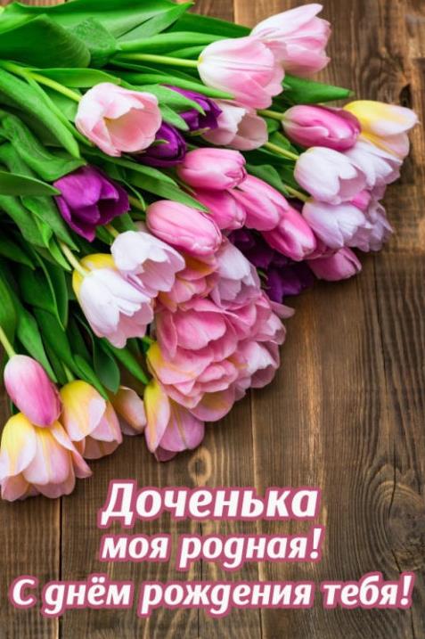 Поздравления с днём рождения дочке красивые с цветами.