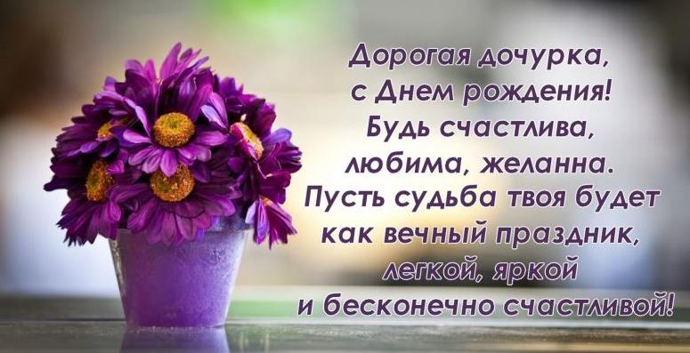 Красивые поздравления дочери с днем рождения с пожеланиями в прозе и стихах Красивые поздравления дочери с днем рождения с пожеланиями в прозе и стихах