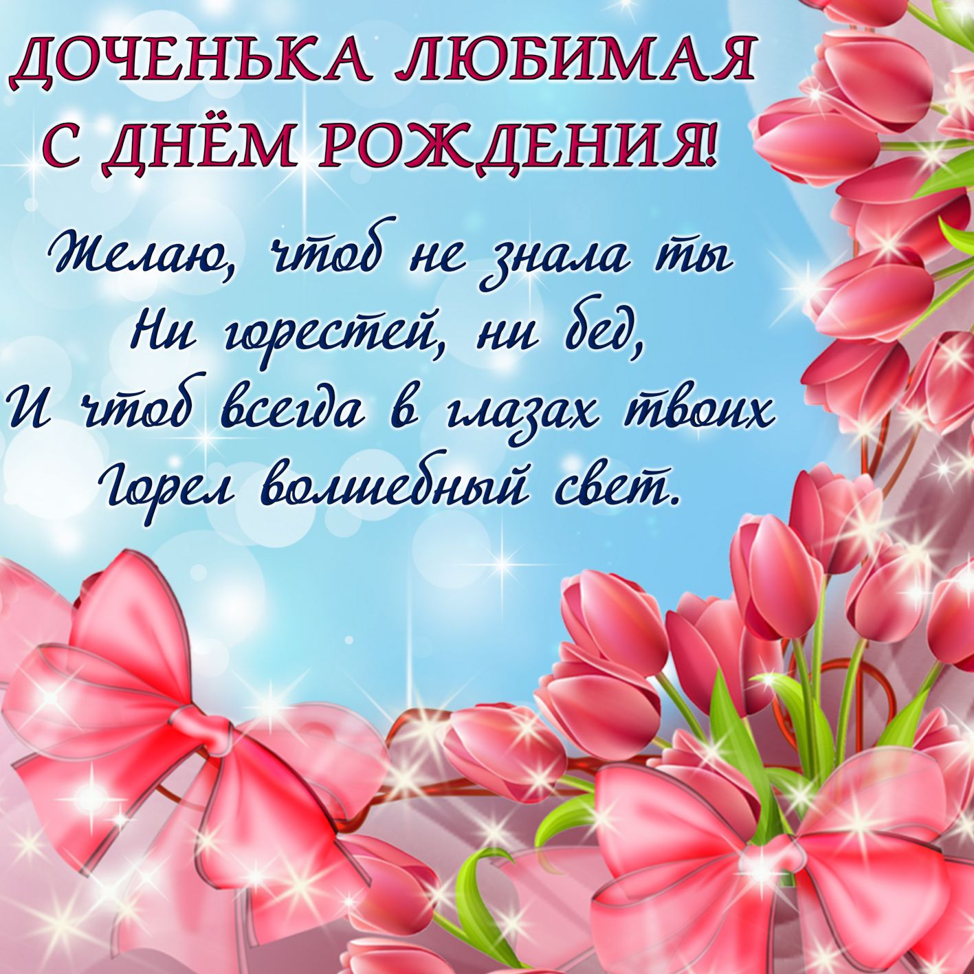 Картинки с днем рождения маме от дочки. Картинки с днем рождения маме от дочки.