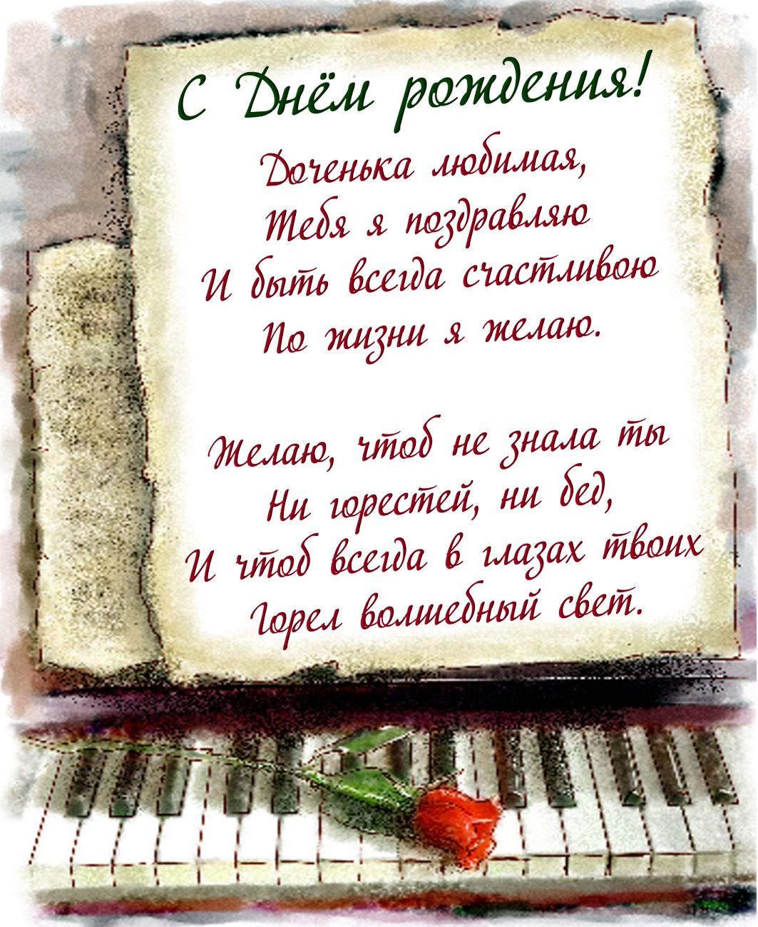 Поздравление маме с днем рождения дочери картинки. Поздравление маме с днем рождения дочери картинки.