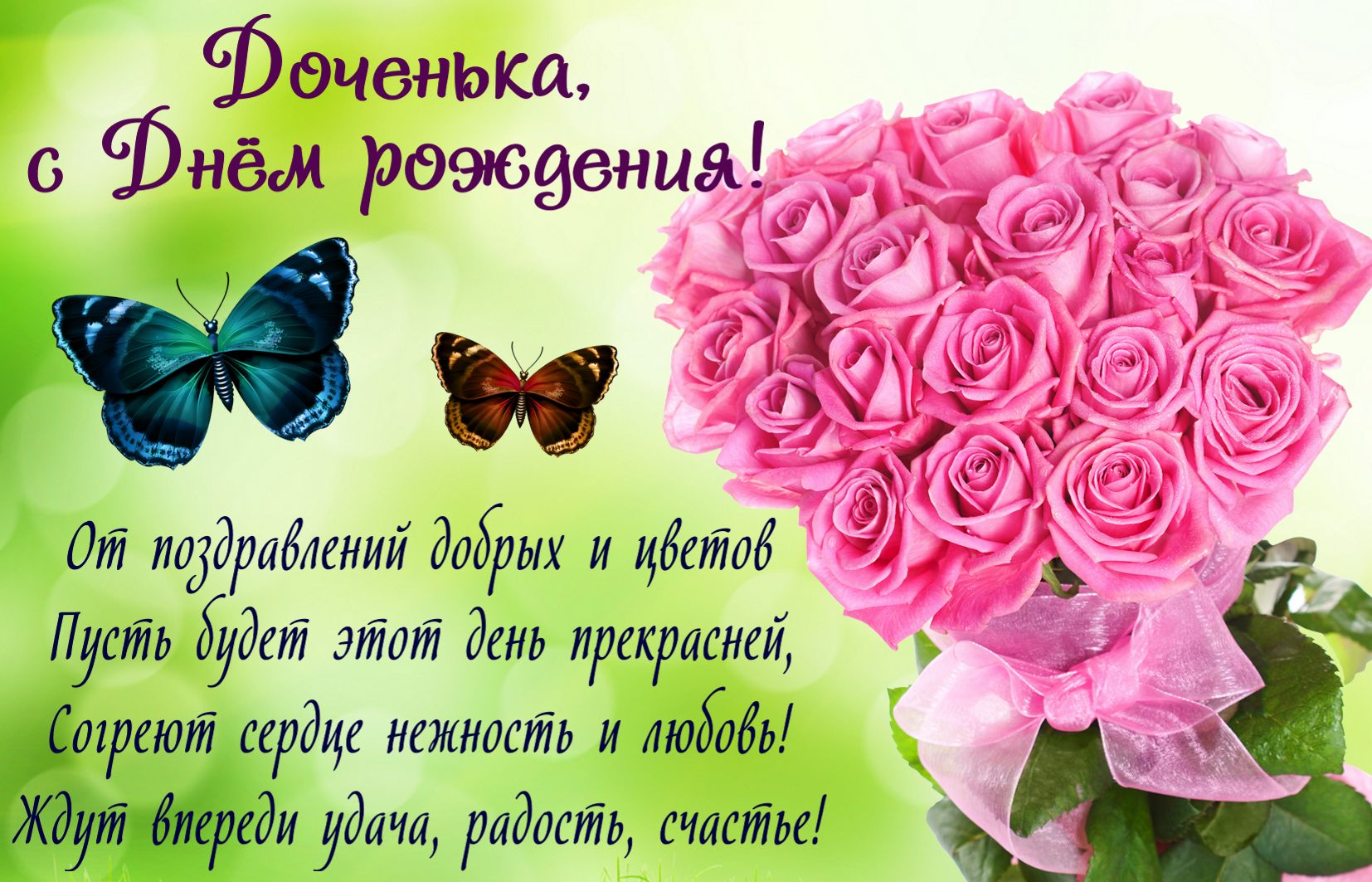 Открытки для дочери от мамы с Днем рождения. Открытки для дочери от мамы с Днем рождения.