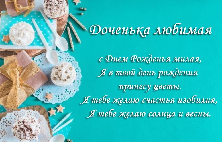 С днём рождения дочери стихи красивые от мамы до слез. С днём рождения дочери стихи красивые от мамы до слез.