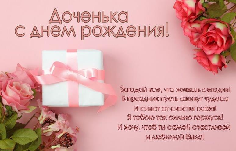 Поздравительные открытки с днем рождения доченька Поздравительные открытки с днем рождения доченька