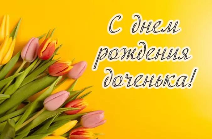 Открытка с букетом на День рождения доченьке. Открытка с букетом на День рождения доченьке.