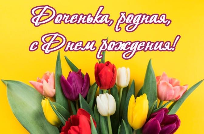 Тюльпаны для дочки в красивом оформлении. Тюльпаны для дочки в красивом оформлении.