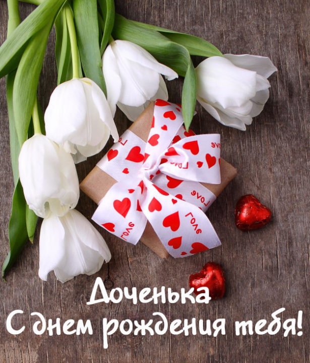 Красивые поздравления для Дочки Красивые поздравления для Дочки