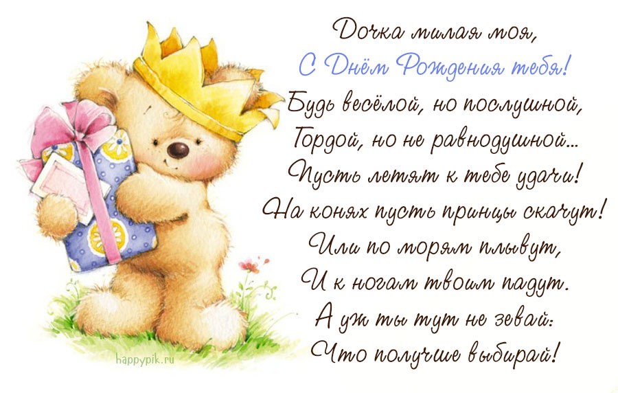 С днём рождения дочери от мамы С днём рождения дочери от мамы