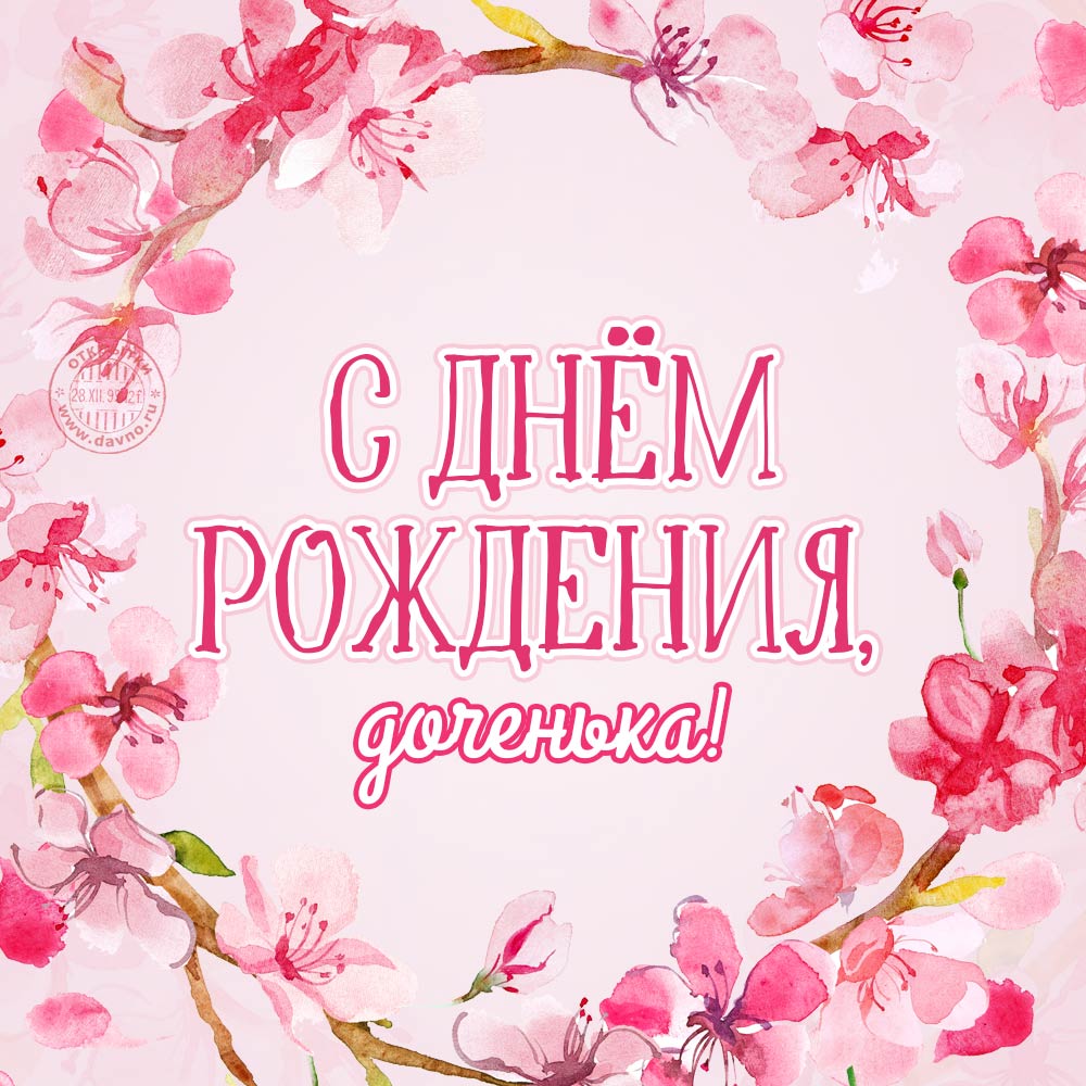 С Днем Рождения тебя, Будь всегда собой, Ты ведь доченька моя, Я горжусь тобой С Днем Рождения тебя, Будь всегда собой, Ты ведь доченька моя, Я горжусь тобой